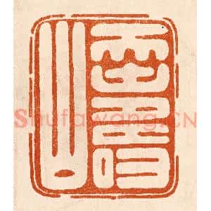 民国 陈氏篆刻印谱《天寿山》图片欣赏