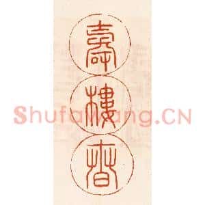 民国 陈氏篆刻印谱《寿楼春》图片欣赏