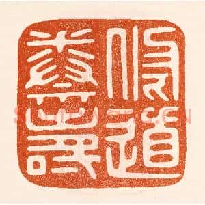 民国 陈氏篆刻印谱《修道养寿》图片欣赏