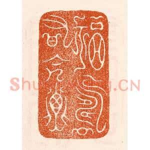 民国 陈氏篆刻印谱《福寿有令子》图片欣赏