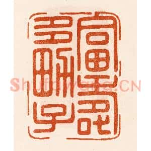 民国 陈氏篆刻印谱《富寿多男子》图片欣赏
