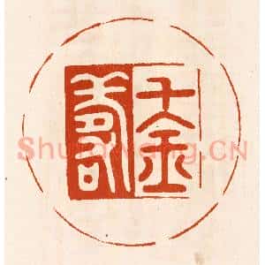 民国 陈氏篆刻印谱《千金寿》图片欣赏