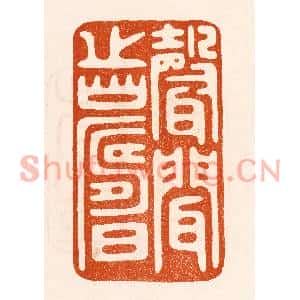 民国 陈氏篆刻印谱《声闻之寿》图片欣赏