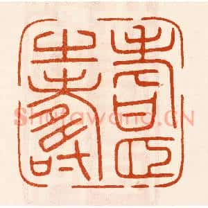 民国 陈氏篆刻印谱《耆颐之寿》图片欣赏