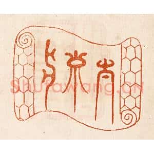 民国 陈氏篆刻印谱《太寿水》图片欣赏
