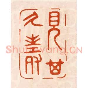 民国 陈氏篆刻印谱《见其乆寿》图片欣赏