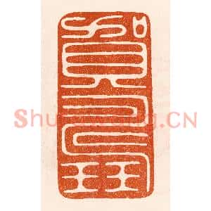 民国 陈氏篆刻印谱《贺寿》图片欣赏