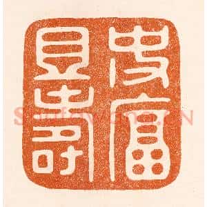 民国 陈氏篆刻印谱《使富且寿》图片欣赏