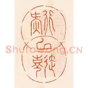 民国 陈氏篆刻印谱《行延以气寿》图片欣赏