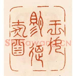 民国 陈氏篆刻印谱《王母赐筵寿酒》图片欣赏
