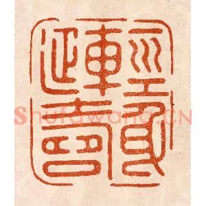 民国 陈氏篆刻印谱《轻身延寿》图片欣赏