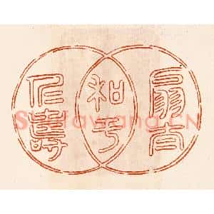 民国 陈氏篆刻印谱《扇太和于仁寿》图片欣赏