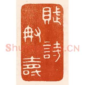 民国 陈氏篆刻印谱《赋诗称寿》图片欣赏