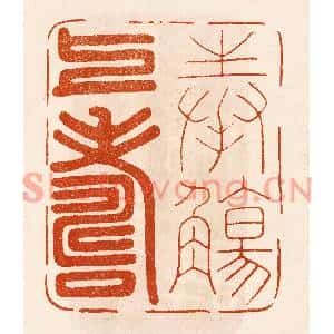民国 陈氏篆刻印谱《奉殇上寿》图片欣赏