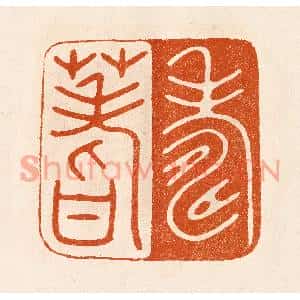 民国 陈氏篆刻印谱《寿蓍》图片欣赏