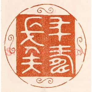 民国 陈氏篆刻印谱《年寿长矣》图片欣赏