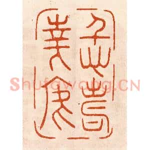 民国 陈氏篆刻印谱《仁寿华焉》图片欣赏