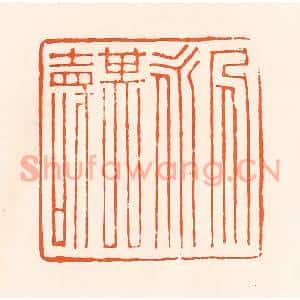清代 吴杰篆刻印谱《人永其寿》图片欣赏