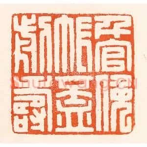 清代 吴杰篆刻印谱《千官挽帐杯前寿》图片欣赏