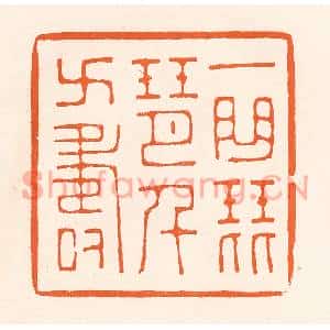 清代 吴杰篆刻印谱《一曲琵琶千万寿》图片欣赏