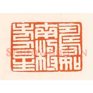 清代 吴杰篆刻印谱《寿如南极寿星》图片欣赏