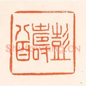 清代 吴杰篆刻印谱《彭寿八百》图片欣赏