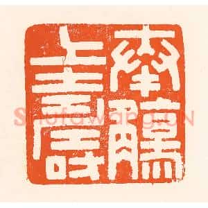 清代 吴杰篆刻印谱《奉觞上寿》图片欣赏