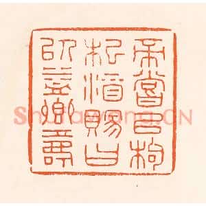 清代 吴杰篆刻印谱《帝尝以枸杞酒赐曰以益卿寿》图片欣赏