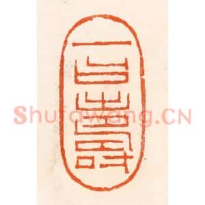 清代 吴杰篆刻印谱《一曰寿》图片欣赏