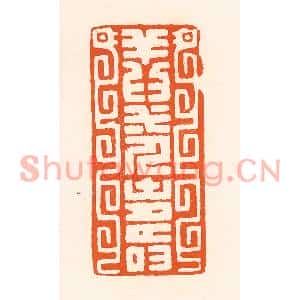 清代 吴杰篆刻印谱《祥为一人寿》图片欣赏