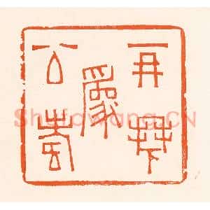 清代 吴杰篆刻印谱《再拜为公寿》图片欣赏