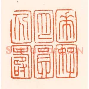 清代 吴杰篆刻印谱《花好月圆人寿》图片欣赏