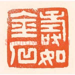 清代 吴杰篆刻印谱《寿如金石》图片欣赏