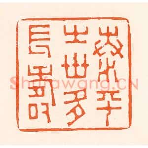 清代 吴杰篆刻印谱《泰平之世多长寿》图片欣赏