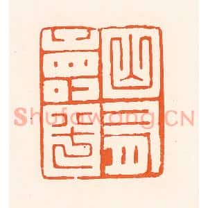 清代 吴杰篆刻印谱《山有寿兮》图片欣赏