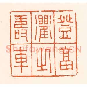 清代 吴杰篆刻印谱《登福衢之寿车》图片欣赏