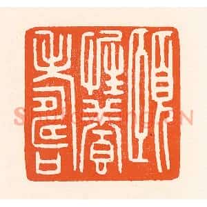 清代 吴杰篆刻印谱《颐性养寿》图片欣赏