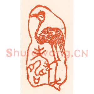 清代 吴杰篆刻印谱《鹤寿》图片欣赏
