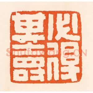 清代 吴杰篆刻印谱《必得其寿》图片欣赏