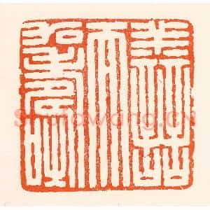 清代 吴杰篆刻印谱《善而加寿》图片欣赏