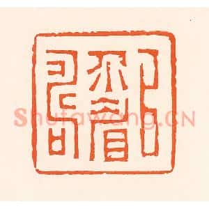 清代 吴杰篆刻印谱《以介眉寿》图片欣赏