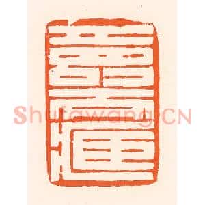 清代 吴杰篆刻印谱《寿而臧》图片欣赏