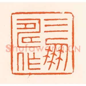清代 吴杰篆刻印谱《三寿作朋》图片欣赏