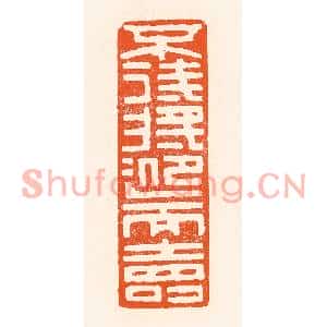 清代 吴杰篆刻印谱《不待将迎而寿》图片欣赏