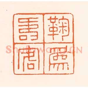 清代 吴杰篆刻印谱《鞠为寿客人》图片欣赏