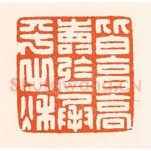 清代 吴杰篆刻印谱《皆享高寿于成平之秋》图片欣赏