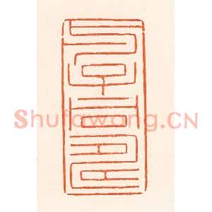 清代 吴杰篆刻印谱《与子同寿》图片欣赏