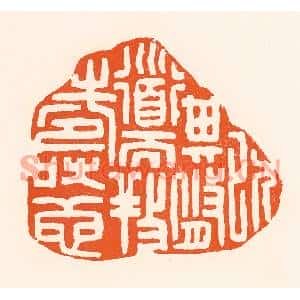 清代 吴杰篆刻印谱《以其修道而养寿也》图片欣赏