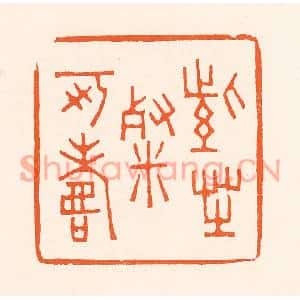 清代 吴杰篆刻印谱《紫芝餐可寿》图片欣赏