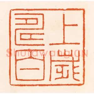 清代 吴杰篆刻印谱《上寿百岁》图片欣赏